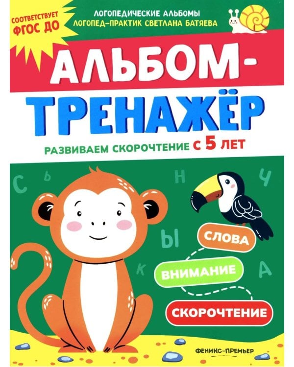 Дополнительное изображение книги «Альбом-тренажер. Развиваем скорочтение с 5 лет»