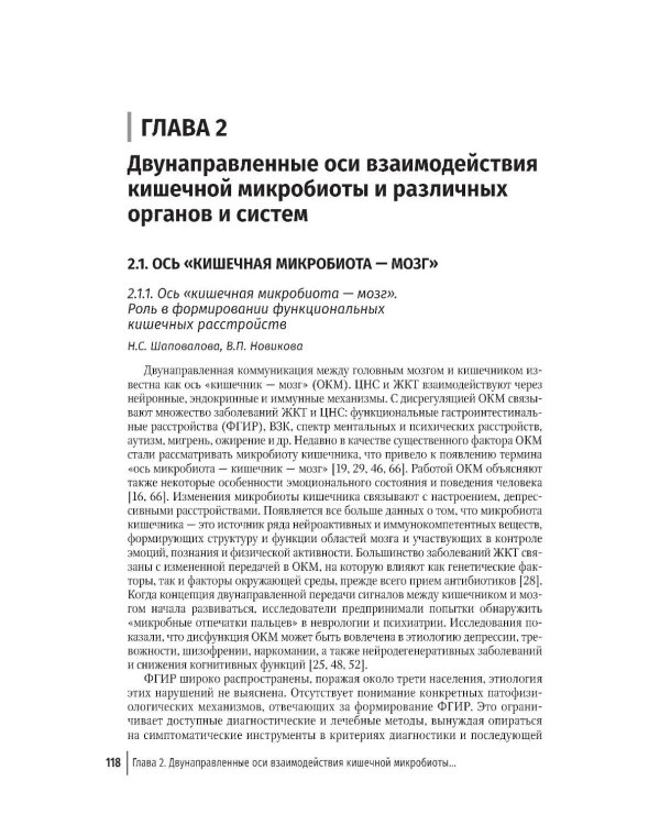 Кишечная микробиота как регулятор работы органов и систем человека: руководство для врачей. 2-е изд., доп