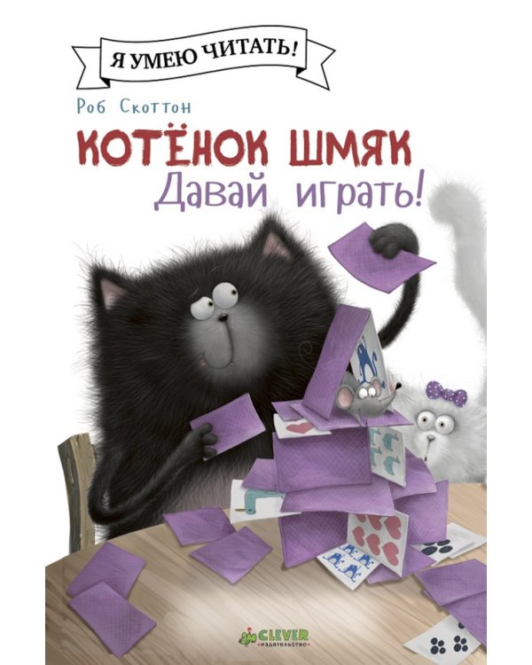 Котенок Шмяк. Давай играть!