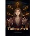 Тайны стен