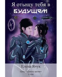 Я отыщу тебя в будущем. Т. 2 (Сквозь время)