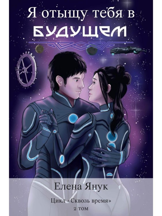 Сквозь время Я отыщу тебя в будущем. Т. 2 (Сквозь время)
