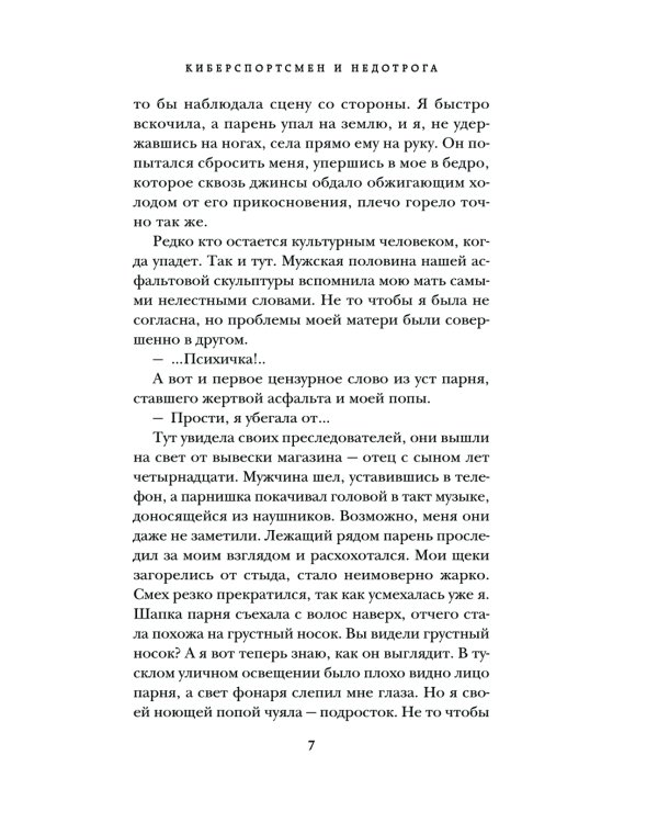 Киберспортсмен и недотрога: роман