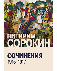 Сочинения (1915-1917)
