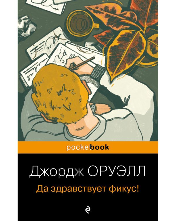 Да здравствует фикус!