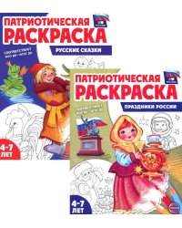 Комплект книг. Патриотическая раскраска: Праздники России и Русские сказки (2 раскраски, 4-7 лет)