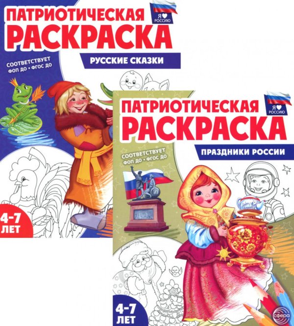 Комплект книг. Патриотическая раскраска: Праздники России и Русские сказки (2 раскраски, 4-7 лет)