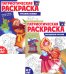 Комплект книг. Патриотическая раскраска: Праздники России и Русские сказки (2 раскраски, 4-7 лет)