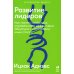 Методология Адизеса Развитие лидеров: Как понять свой стиль управления и эффективно общаться с носителями иных стилей