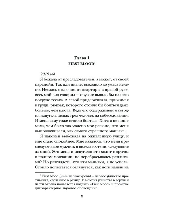 Киберспортсмен и недотрога: роман