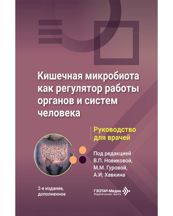 Кишечная микробиота как регулятор работы органов и систем человека: руководство для врачей. 2-е изд., доп