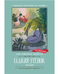Гадкий утенок: сказки