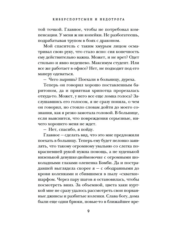 Киберспортсмен и недотрога: роман
