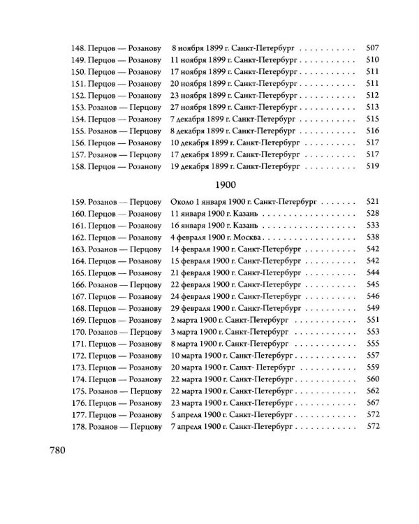 Переписка В. В. Розанова и П. П. Перцова (1896-1918). В 2 т (комплект из 2-х книг)