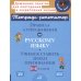 Правила и упражнения по русскому языку: Учимся ставить знаки препинания. 3-4 кл
