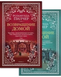 Возвращение домой: роман. В 2 кн