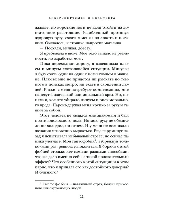 Киберспортсмен и недотрога: роман