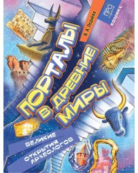 Порталы в древние миры. Великие открытия археологов: комикс