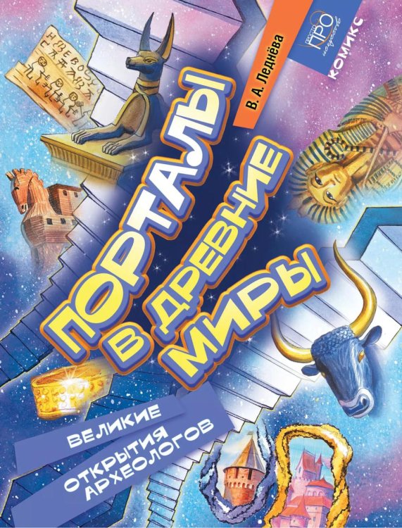 Просто про искусство Порталы в древние миры. Великие открытия археологов: комикс