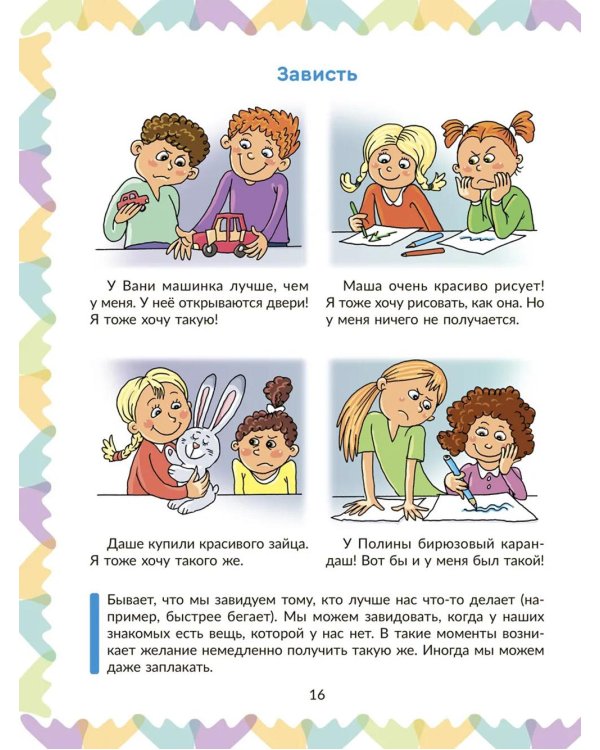 Эмоциональный интеллект. Как объяснить ребенку чувства, которые он испытывает, и помочь с ними справиться. 4-5 лет