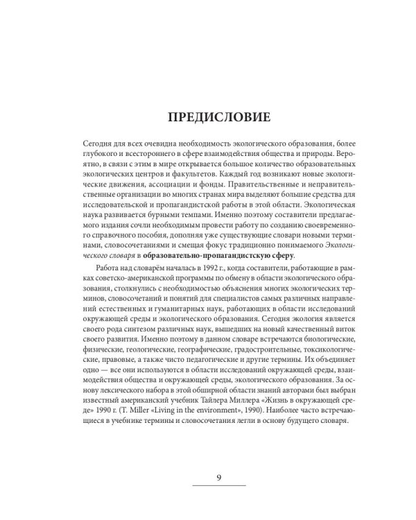 Англо-русский / русско-английский экологический словарь-справочник
