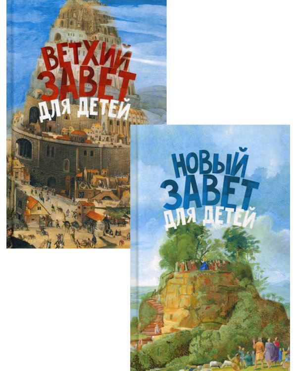 Священная история в простых рассказах для чтения дома и в школе. Комплект в 2-х книгах: Ветхий Завет для детей. Новый Завет для детей (количество томов: 2)