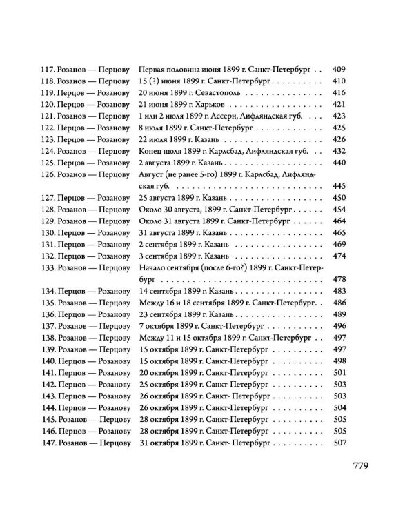 Переписка В. В. Розанова и П. П. Перцова (1896-1918). В 2 т (комплект из 2-х книг)