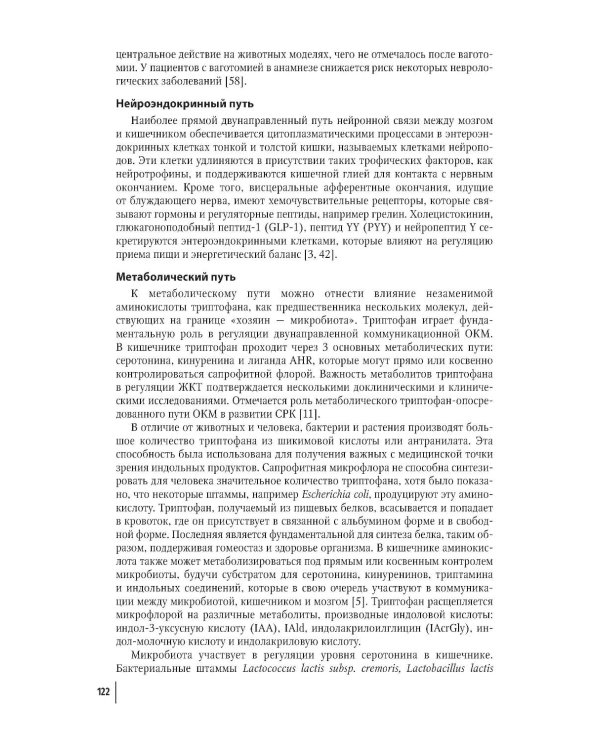 Кишечная микробиота как регулятор работы органов и систем человека: руководство для врачей. 2-е изд., доп