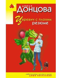 Царевич с плохим резюме