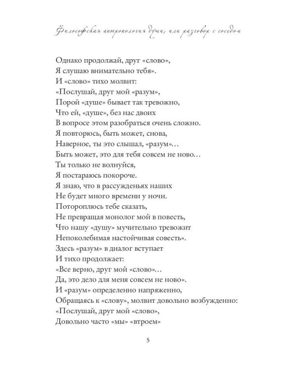 Философская антропология души или разговор с соседом. Стихи