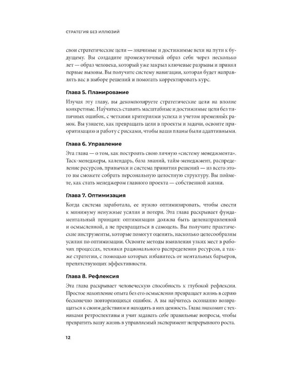 Стратегия без иллюзий. Как управлять своей жизнью, чтобы обрести устойчивость и достигать большего в условиях перемен