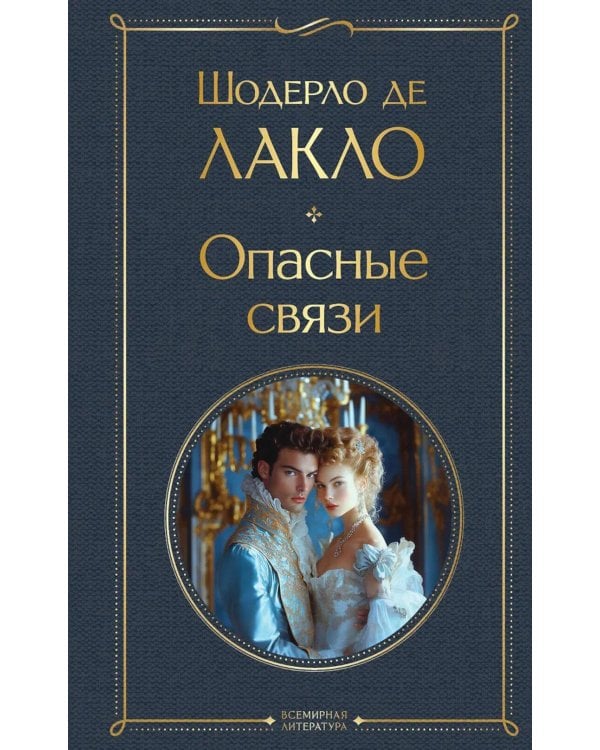 Опасные связи