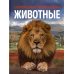Животные. Современная энциклопедия