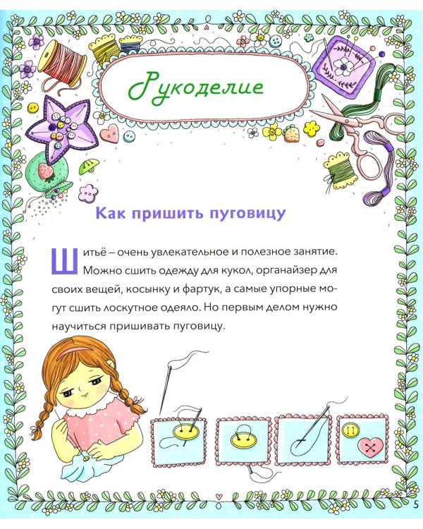Православная девочка: Секреты и ответы, задания, лабиринты, поделки. 3-е изд