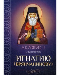 Акафист святителю Игнатию (Брянчанинову)