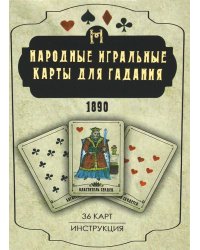 Народные игральные карты для гадания (36 карт + инструкция. Арт: 52222 )