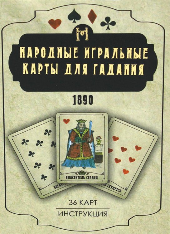 Народные игральные карты для гадания (36 карт + инструкция. Арт: 52222 )