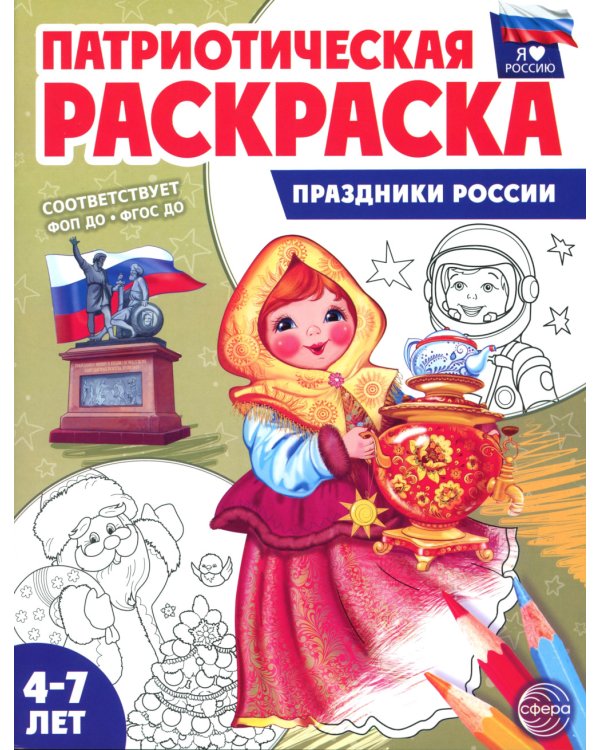 Комплект книг. Патриотическая раскраска: Праздники России и Русские сказки (2 раскраски, 4-7 лет)