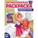 Комплект книг. Патриотическая раскраска: Праздники России и Русские сказки (2 раскраски, 4-7 лет)