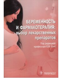Беременность и фармакотерапия: выбор лекарственных препаратов