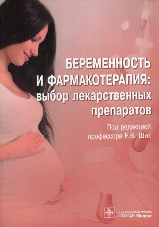 Беременность и фармакотерапия: выбор лекарственных препаратов
