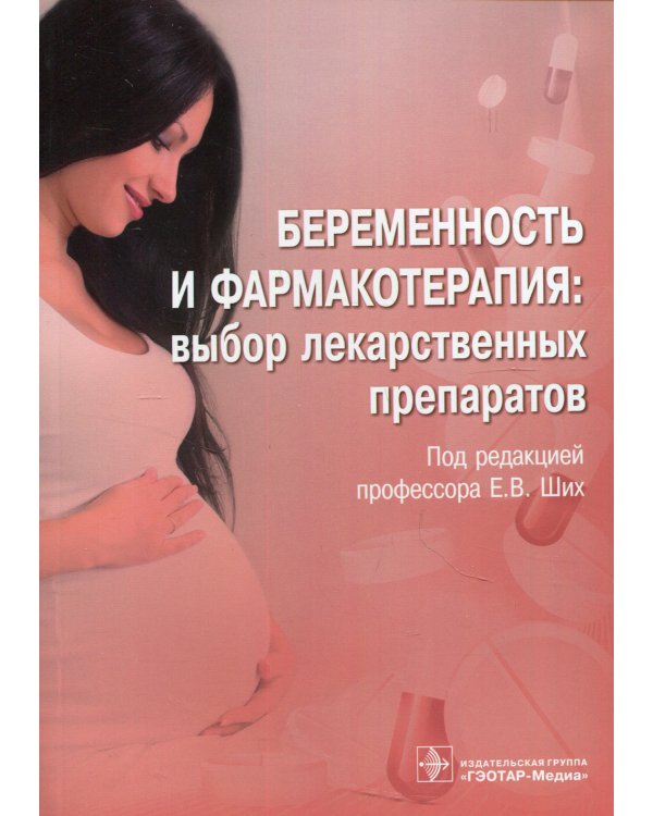 Беременность и фармакотерапия: выбор лекарственных препаратов