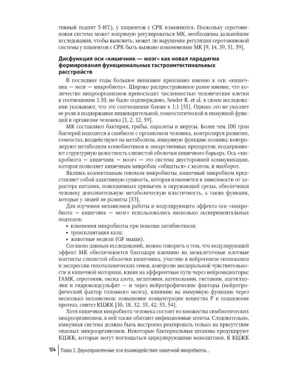 Кишечная микробиота как регулятор работы органов и систем человека: руководство для врачей. 2-е изд., доп