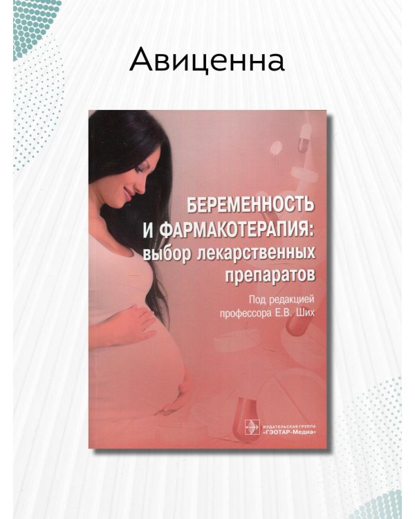 Беременность и фармакотерапия. Выбор лекарственных препаратов