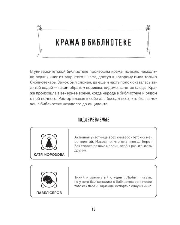 Дополнительное изображение книги «Тайна преступления. Захватывающие детективные задачки для развития логики»