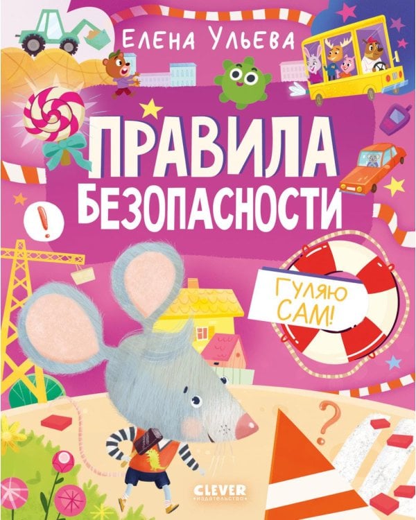 Дополнительное изображение книги «Правила безопасности. Гуляю сам!»