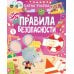 Дополнительное изображение книги «Правила безопасности. Гуляю сам!»