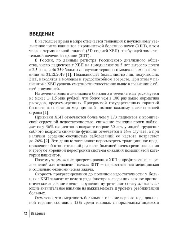 Нарушения нутритивного статуса при хронической болезни почек: руководство для врачей.  2-е изд., перераб.и доп