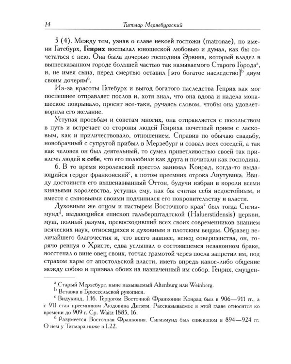 Титмар Мерзебургский. Хроника