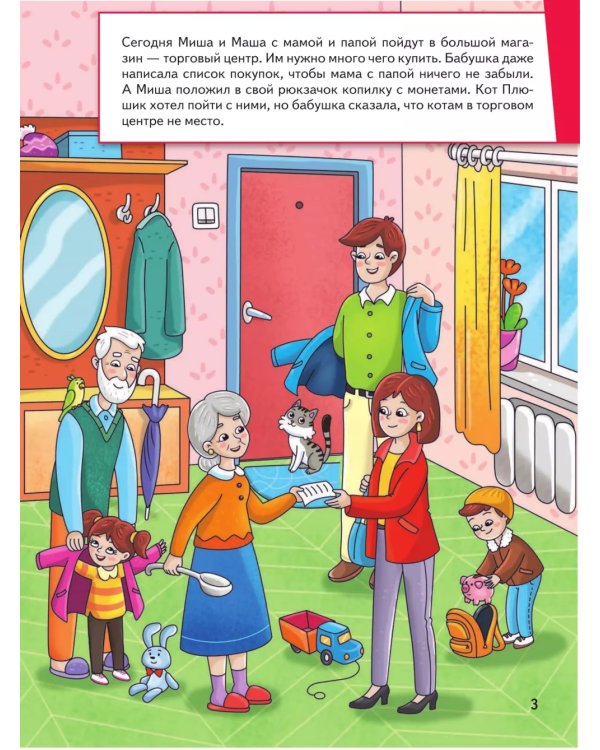 Миша и Маша идут в магазин